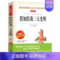 假如给我三天光明. [正版]钢铁是怎样炼成的青少年成长励志小说儿童文学世界名著必读三四五六七八年级初中小学生课外阅读书籍