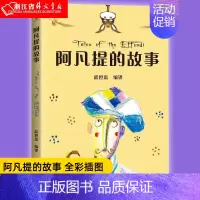 [正版] 阿凡提的故事 儿童文学 中文分级阅读K2 二年级7-8岁适读 全彩插图 法国童话百年经典 充满爱心 童趣