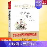 小英雄雨来 [正版]雷锋的故事 陈广生 三年级四五六年级课外书阅读 少年励志红色经典书籍 小学生革命传统教育读本儿童文学
