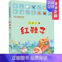 红鞋子 [正版]清华附小 红鞋子童话拼音版汤素兰彩图注音版儿童文学小学生一二年级课外阅读书籍校园读物少儿故事书6-7-8
