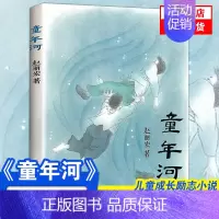 [正版]童年河赵丽宏著 中国儿童文学书系6-12周岁青少年儿童文学故事书籍三年级四五六年级中小学生课外书凤凰书店