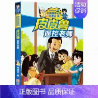02.遥控老师 [正版]皮皮鲁和鲁西西全套30册 童话大王郑渊洁童话全集经典皮皮鲁总动员系列全套小学生课外阅读书籍儿童文
