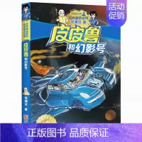 05.幻影号 [正版]皮皮鲁和鲁西西全套30册 童话大王郑渊洁童话全集经典皮皮鲁总动员系列全套小学生课外阅读书籍儿童文学
