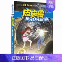08.309暗室 [正版]皮皮鲁和鲁西西全套30册 童话大王郑渊洁童话全集经典皮皮鲁总动员系列全套小学生课外阅读书籍儿童