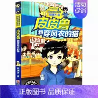 11.穿风衣的猫 [正版]皮皮鲁和鲁西西全套30册 童话大王郑渊洁童话全集经典皮皮鲁总动员系列全套小学生课外阅读书籍儿童