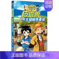 14.大侦探乔麦皮 [正版]皮皮鲁和鲁西西全套30册 童话大王郑渊洁童话全集经典皮皮鲁总动员系列全套小学生课外阅读书籍儿