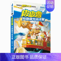 26.旗旗号巡洋舰 [正版]皮皮鲁和鲁西西全套30册 童话大王郑渊洁童话全集经典皮皮鲁总动员系列全套小学生课外阅读书籍儿