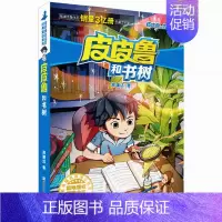 29.书树 [正版]皮皮鲁和鲁西西全套30册 童话大王郑渊洁童话全集经典皮皮鲁总动员系列全套小学生课外阅读书籍儿童文学鲁