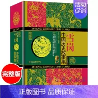 [精装]雪岗中国历史故事集 [正版]林汉达中国历史故事集珍藏版小学生课外阅读古代历史儿童文学书中国古代故事集三四五六年级