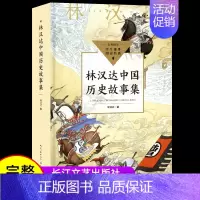 林汉达中国历史故事集 [正版]林汉达中国历史故事集珍藏版小学生课外阅读古代历史儿童文学书中国古代故事集三四五六年级小学生