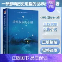 汤姆叔叔的小屋(精装) [正版]精装汤姆叔叔的小屋 原著斯托夫人 中小学生四五六年级儿童文学课外阅读书籍 青少年课外书世