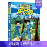 03.分身记 [正版]皮皮鲁和鲁西西全套30册 童话大王郑渊洁童话全集经典皮皮鲁总动员系列全套小学生课外阅读书籍儿童文学