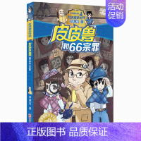 06.66宗罪 [正版]皮皮鲁和鲁西西全套30册 童话大王郑渊洁童话全集经典皮皮鲁总动员系列全套小学生课外阅读书籍儿童文