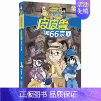 06.66宗罪 [正版]皮皮鲁和鲁西西全套30册 童话大王郑渊洁童话全集经典皮皮鲁总动员系列全套小学生课外阅读书籍儿童文