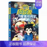 09.魔鬼号列车 [正版]皮皮鲁和鲁西西全套30册 童话大王郑渊洁童话全集经典皮皮鲁总动员系列全套小学生课外阅读书籍儿童