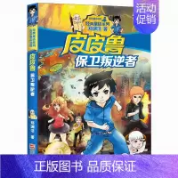 12.保卫叛逆者 [正版]皮皮鲁和鲁西西全套30册 童话大王郑渊洁童话全集经典皮皮鲁总动员系列全套小学生课外阅读书籍儿童