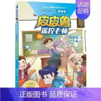 02.皮皮鲁遥控老师 [正版]皮皮鲁和鲁西西全套30册 童话大王郑渊洁童话全集经典皮皮鲁总动员系列全套小学生课外阅读书籍