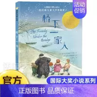 桥下一家人 [正版]国际大奖小说--桥下一家人(新版) 童书 小学生课外书籍 6-9-12岁儿童文学故事书青少年图书