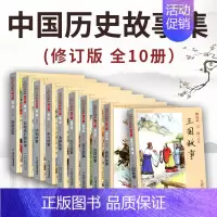 [10册]林汉达中国历史故事集 [正版]林汉达中国历史故事集珍藏版小学生课外阅读古代历史儿童文学书中国古代故事集三四五六