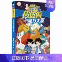 01.魔方大厦 [正版]皮皮鲁和鲁西西全套30册 童话大王郑渊洁童话全集经典皮皮鲁总动员系列全套小学生课外阅读书籍儿童文