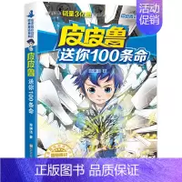 04.送你100条命 [正版]皮皮鲁和鲁西西全套30册 童话大王郑渊洁童话全集经典皮皮鲁总动员系列全套小学生课外阅读书籍