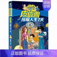 07.压缩人生7天 [正版]皮皮鲁和鲁西西全套30册 童话大王郑渊洁童话全集经典皮皮鲁总动员系列全套小学生课外阅读书籍儿