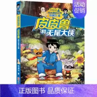 16.无尾大侠 [正版]皮皮鲁和鲁西西全套30册 童话大王郑渊洁童话全集经典皮皮鲁总动员系列全套小学生课外阅读书籍儿童文