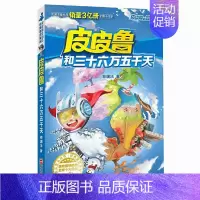 19.三十六万五千天 [正版]皮皮鲁和鲁西西全套30册 童话大王郑渊洁童话全集经典皮皮鲁总动员系列全套小学生课外阅读书籍