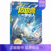 22.梦中人 [正版]皮皮鲁和鲁西西全套30册 童话大王郑渊洁童话全集经典皮皮鲁总动员系列全套小学生课外阅读书籍儿童文学