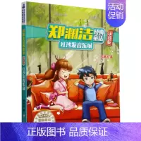 06.红沙发音乐城 [正版]皮皮鲁和鲁西西全套30册 童话大王郑渊洁童话全集经典皮皮鲁总动员系列全套小学生课外阅读书籍儿