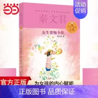 [正版]童书 女生贾梅全传秦文君儿童文学9-5岁中三四年级书小学生课外阅读书籍少女女生贾梅少年儿童出版