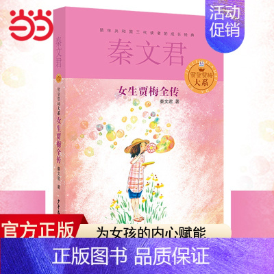 [正版]童书 女生贾梅全传秦文君儿童文学9-5岁中三四年级书小学生课外阅读书籍少女女生贾梅少年儿童出版