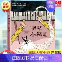 钢琴小精灵(注音版) [正版]波普先生的企鹅注音版 大奖小说系列文学小学生课外阅读书籍一二三年级必读故事书儿童班主任老师