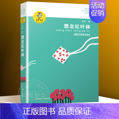 ❤想念红叶林 [正版] 让太阳长上翅膀书三年级 我喜欢你精品系列 金波儿童诗歌自选集 小学生课外书四五六年级儿童文学精品