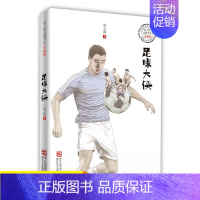 足球大侠 [正版] 足球大侠(升级版) /张之路品藏书系 6-9-10-12周岁少儿儿童文学小说图书籍 小学生课外阅读卡