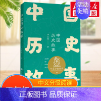 中国历史故事 [正版]爱丽丝漫游奇境中文分级阅读五年级6-12岁小学生常读课外书籍二三四五六年级课外书常读经典书目儿童文