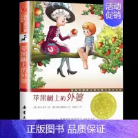 苹果树上的外婆 [正版]长袜子皮皮 三年级美绘版非注音版林格伦作品选集7-9-10-12-14周岁儿童故事文学绘本书籍小