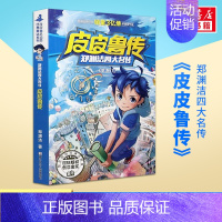 皮皮鲁传 [正版]皮皮鲁传 童话大王郑渊洁四大名传经典系列小学生课外阅读书籍必 三四年级寒暑假书目儿童文学小说故事书皮皮