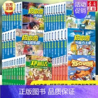 ♥郑渊洁全套52册[皮皮鲁总动员+十二生肖+舒克贝塔传] [正版]皮皮鲁传 童话大王郑渊洁四大名传经典系列小学生课外阅读