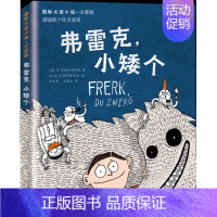 弗雷克小矮个(注音版) [正版]波普先生的企鹅注音版 大奖小说系列文学小学生课外阅读书籍一二三年级必读故事书儿童班主任老