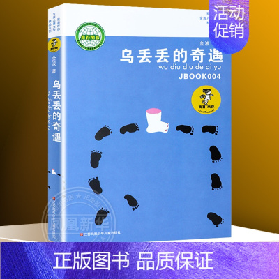 ❤乌丢丢的奇遇 [正版] 让太阳长上翅膀书三年级 我喜欢你精品系列 金波儿童诗歌自选集 小学生课外书四五六年级儿童文学精