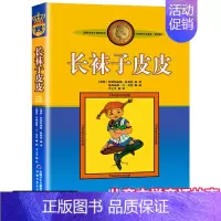 长袜子皮皮美绘版 [正版]长袜子皮皮 三年级美绘版非注音版林格伦作品选集7-9-10-12-14周岁儿童故事文学绘本书籍