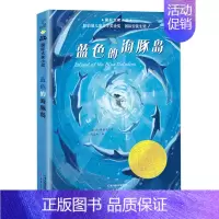 蓝色的海豚岛 [正版]长袜子皮皮 三年级美绘版非注音版林格伦作品选集7-9-10-12-14周岁儿童故事文学绘本书籍小学