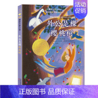 外公是棵樱桃树 [正版]长袜子皮皮 三年级美绘版非注音版林格伦作品选集7-9-10-12-14周岁儿童故事文学绘本书籍小