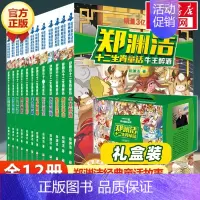 郑渊洁十二生肖童话[礼盒装12册] [正版]皮皮鲁传 童话大王郑渊洁四大名传经典系列小学生课外阅读书籍必 三四年级寒暑假