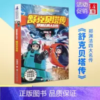 舒克贝塔传 [正版]皮皮鲁传 童话大王郑渊洁四大名传经典系列小学生课外阅读书籍必 三四年级寒暑假书目儿童文学小说故事书皮