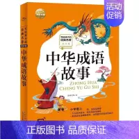 中华成语故事 [正版]中华成语故事注音版 写给孩子的经典名著全集 中小学生名著阅读6-9岁小学生一二年级课外书少儿读物儿