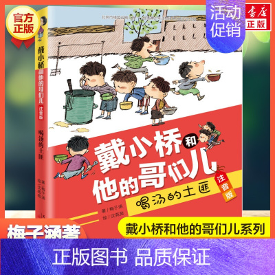 喝汤的土匪 [正版]戴小桥和他的哥们儿 注音版(8册) 梅子涵特务足球赛儿童6-12周岁必小学生一二三四五六年级课外阅读