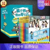 戴小桥和他的哥们儿 注音版(全套8册) [正版]戴小桥和他的哥们儿 注音版(8册) 梅子涵特务足球赛儿童6-12周岁必小