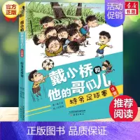 特务足球赛 [正版]戴小桥和他的哥们儿 注音版(8册) 梅子涵特务足球赛儿童6-12周岁必小学生一二三四五六年级课外阅读